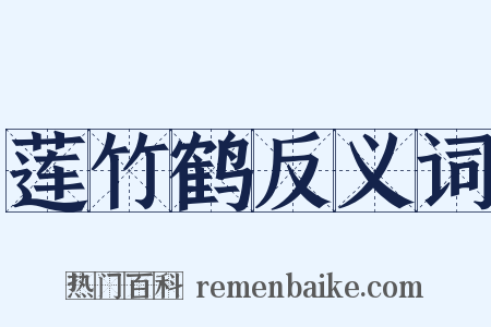 莲竹鹤反义词是什么意思的图片